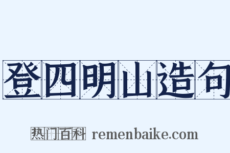 登四明山造句是什么意思的图片